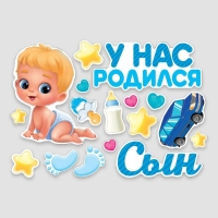 Набор магнитов на авто &laquo;У нас родился сын&raquo;, на выписку, 42 см х 29,7 см