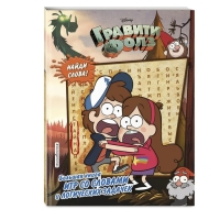 &laquo;Большая книга игр со словами и логических задачек&raquo;, Гравити Фолз