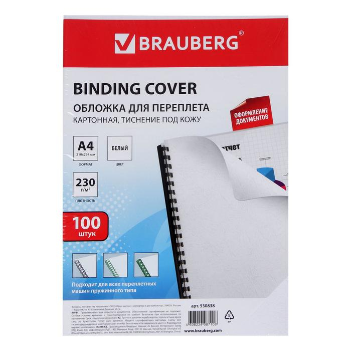 Обложки для переплета A4, 230 г/м2, 100 листов, картонные, белые, тиснение под Кожу, BRAUBERG 530838