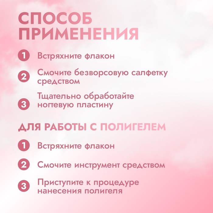 Обезжириватель для ногтей и снятия липкого слоя, 150 мл Обезжириватель для ногтей и снятия липкого слоя, 150 мл