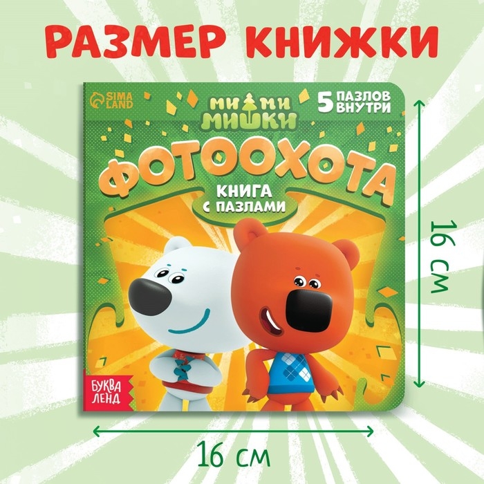 Книга картонная с пазлами «Фотоохота», 12 стр., Ми-Ми-Мишки Книга картонная с пазлами «Фотоохота», 12 стр., Ми-Ми-Мишки