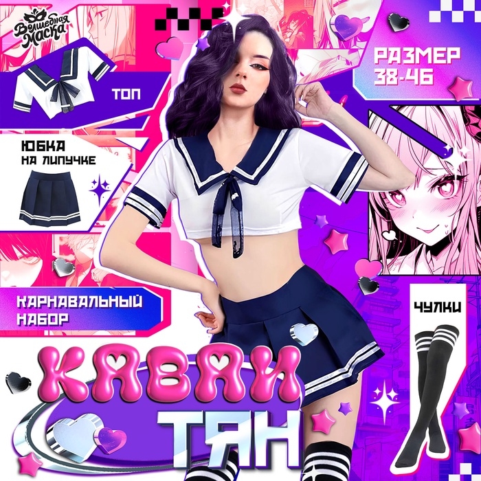 Карнавальный набор &laquo;Каваи тян&raquo;: топ, юбка на липучке, чулки, р-р 38-46, цвет синий