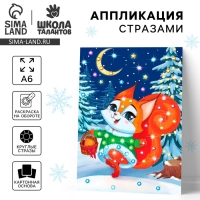 Аппликация стразами на новый год для детей «Белочка», А6, новогодний набор для творчества Аппликация стразами на новый год для детей «Белочка», А6, новогодний набор для творчества