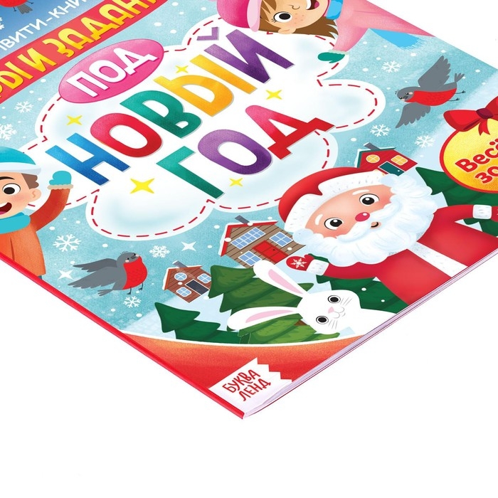 Активити-книга с наклейками &laquo;Игры и задания под Новый год&raquo;, 20 стр., формат А4