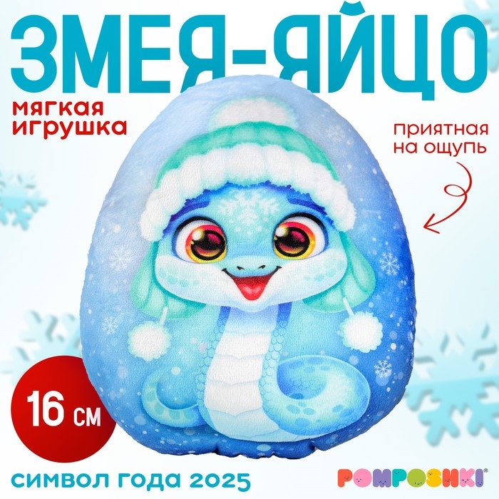 Мягкая игрушка-подушка &laquo;Яйцо-змея в шапке ушанке&raquo;, 16 см