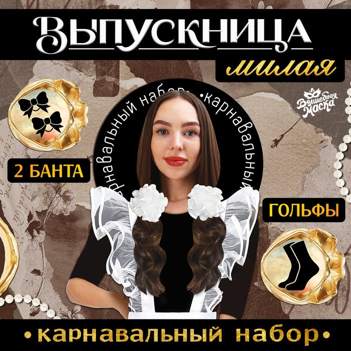 Карнавальный набор «Милая выпускница»: банты 2 шт., гольфы Карнавальный набор «Милая выпускница»: банты 2 шт., гольфы