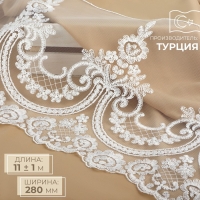 Кружево на сетке, 280 мм &times; 11 &plusmn; 1 м, цвет айвори