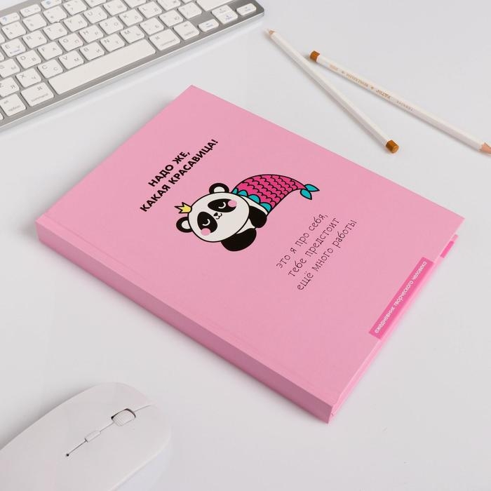 Ежедневник творческого человека А5, 120 листов &laquo;Какая красавица&raquo;