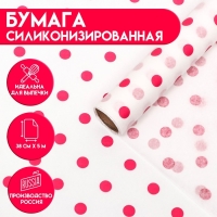 Бумага силиконизированная &laquo;Горох&raquo;, малиновый, 0,38 х 5 м