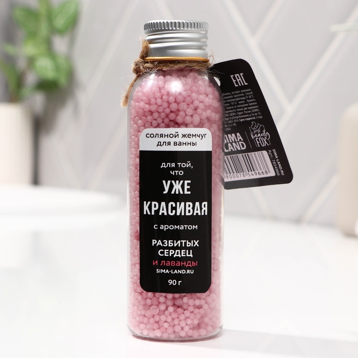 Жемчуг для ванны &laquo;Уже красивая&raquo;, 90 г, аромат лаванды, BEAUTY FОХ