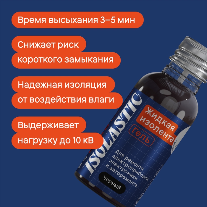 Изолента жидкая, гель ISOLASTIC, черный, 30 мл Изолента жидкая, гель ISOLASTIC, черный, 30 мл