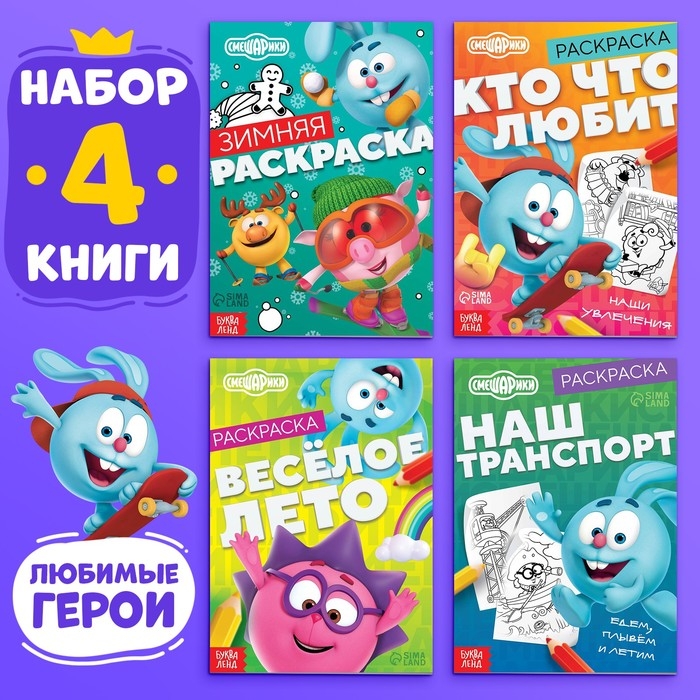 Набор раскрасок, 4 шт. по 16 стр., А5, Смешарики Набор раскрасок, 4 шт. по 16 стр., А5, Смешарики