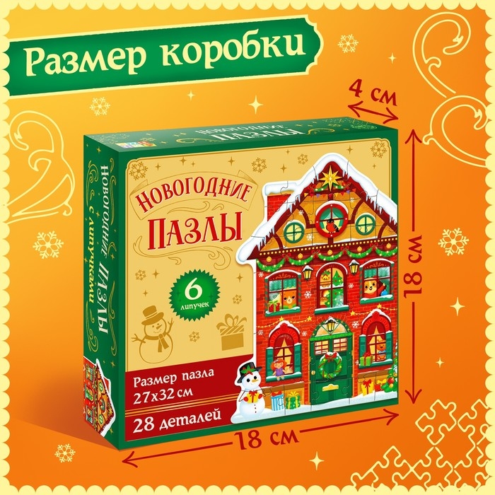 Пазл с липучками «Новогодний дом», 6 липучек, 28 деталей Пазл с липучками «Новогодний дом», 6 липучек, 28 деталей