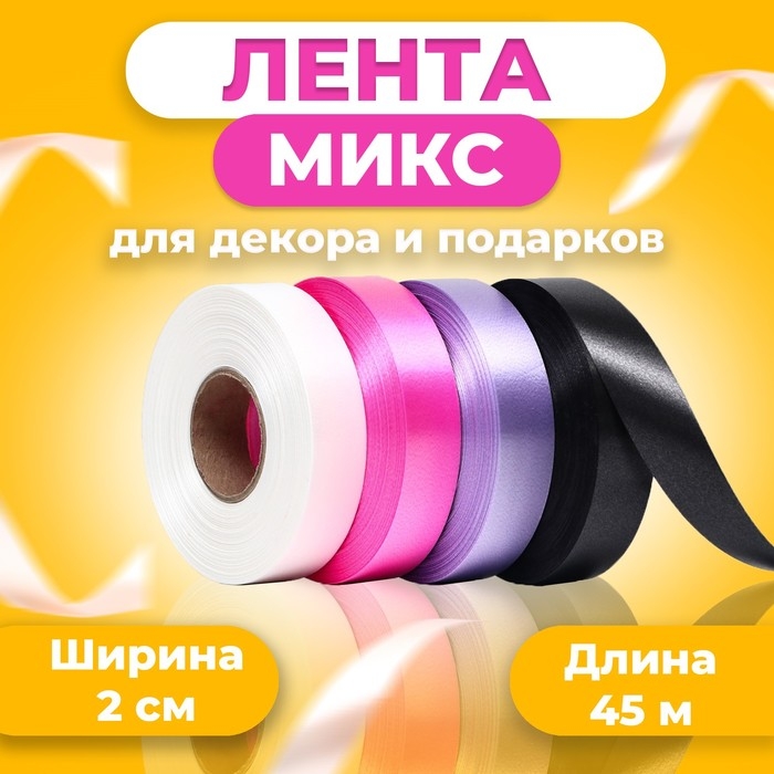 Лента для декора и подарков, МИКС (99,09,27,42), 2 см х 45 м Лента для декора и подарков, МИКС (99,09,27,42), 2 см х 45 м