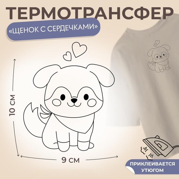 Термотрансфер &laquo;Щенок с сердечкамим&raquo;, 9 &times; 10 см