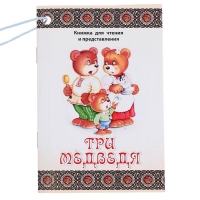 Кукольный театр &laquo;Три медведя&raquo;