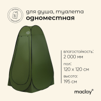 Палатка туристическая для душа и туалета maclay, самораскрывающаяся, 1-местная Палатка туристическая для душа и туалета maclay, самораскрывающаяся, 1-местная