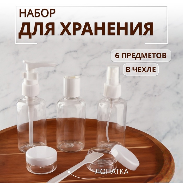 Набор для хранения, в чехле, 6 предметов, цвет белый/прозрачный Набор для хранения, в чехле, 6 предметов, цвет белый/прозрачный