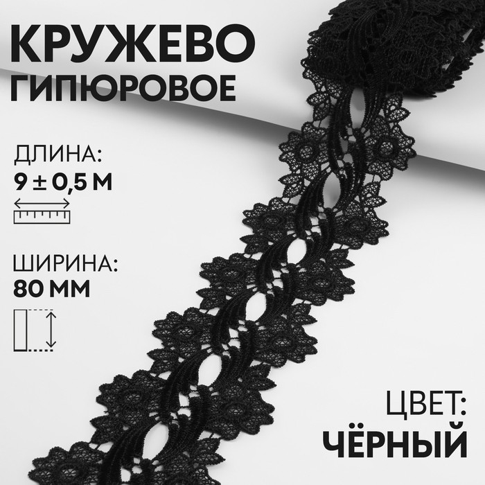 Кружево гипюровое, 80 мм &times; 9 &plusmn; 0,5 м, цвет чёрный
