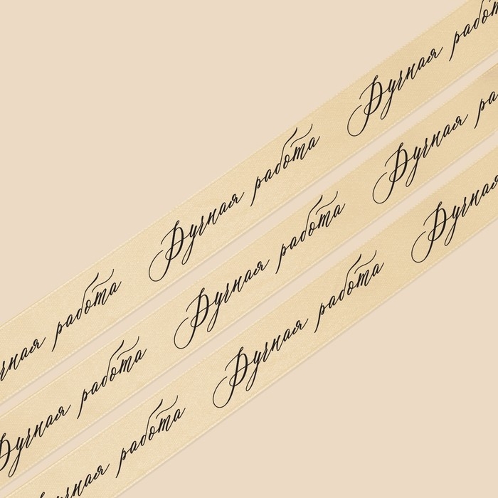 Лента атласная, подарочная упаковка, «Ручная работа», молочная, 2 см х 22.5 м Лента атласная, подарочная упаковка, «Ручная работа», молочная, 2 см х 22.5 м