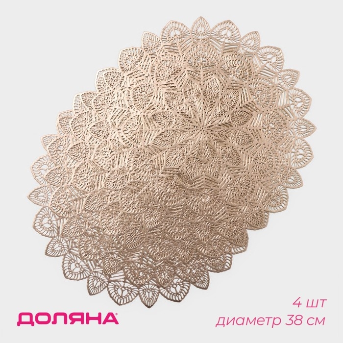 Салфетки сервировочные на стол Доляна «Цунами», d=38 см, 4 шт, цвет золото Салфетки сервировочные на стол Доляна «Цунами», d=38 см, 4 шт, цвет золото