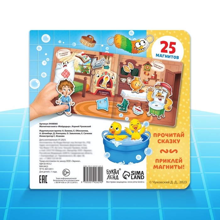 Магнитная книга «Мойдодыр», Корней Чуковский Магнитная книга «Мойдодыр», Корней Чуковский