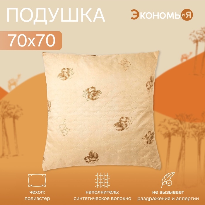 Подушка &laquo;Экономь и Я&raquo; 70&times;70 см, Верблюд чехол ультрастеп, цв. МИКС, п/э