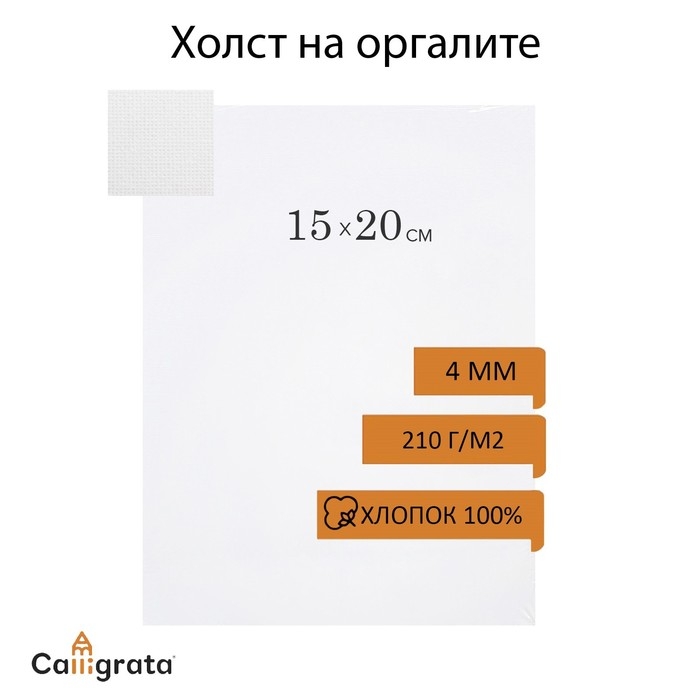 Холст на оргалите 4мм хлопок 100% акриловый грунт 15*20 см м/з 210г/м&sup2;