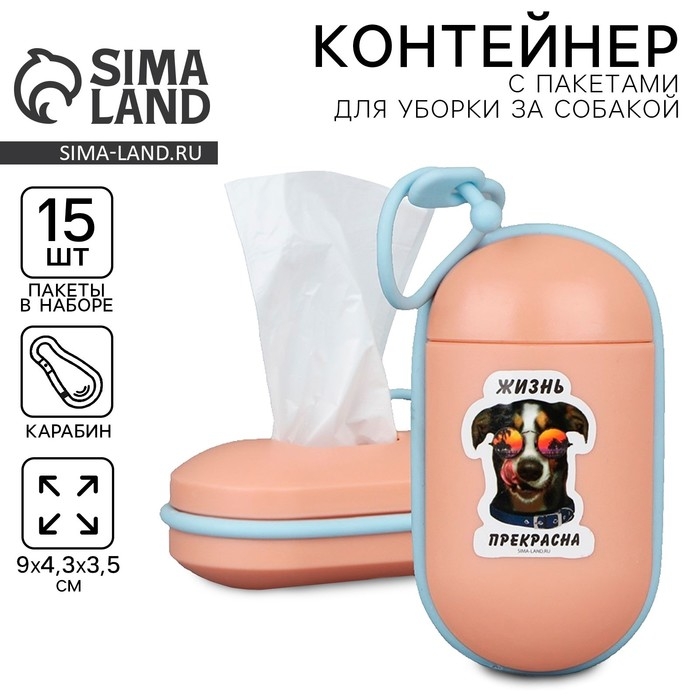 Контейнер с пакетами для уборки за собакой &laquo;Жизнь прекрасна&raquo;, цвет персиковый