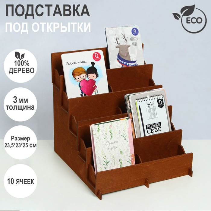 Подставка под открытки 10 ячеек по 10,8 см, 23,5&times;23&times;25 см, толщина 3 мм, цвет коричневый