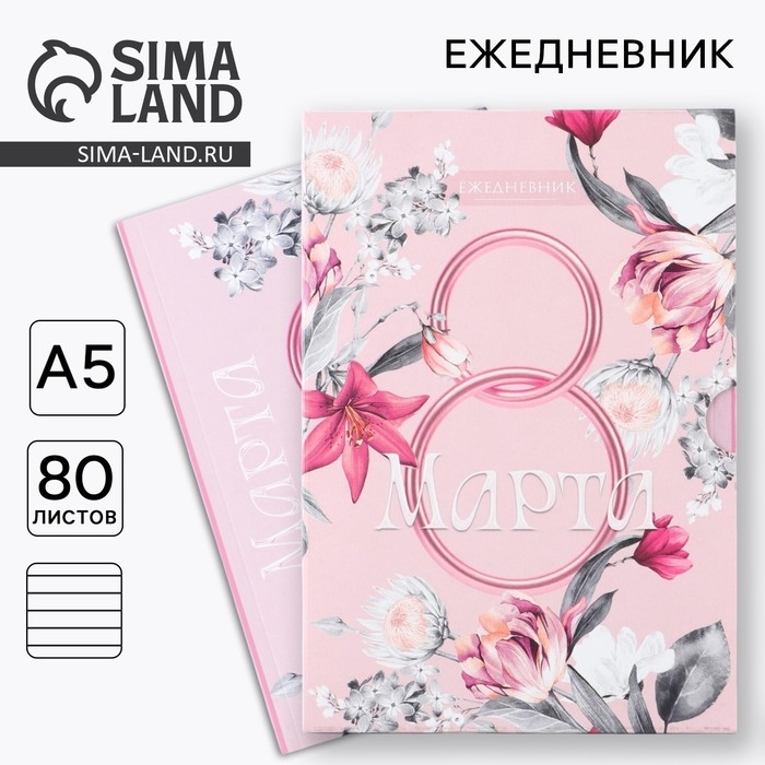 Ежедневник в мягкой обложке А5, 80 л, в подарочной коробке &laquo;8 Марта. Розовый&raquo;