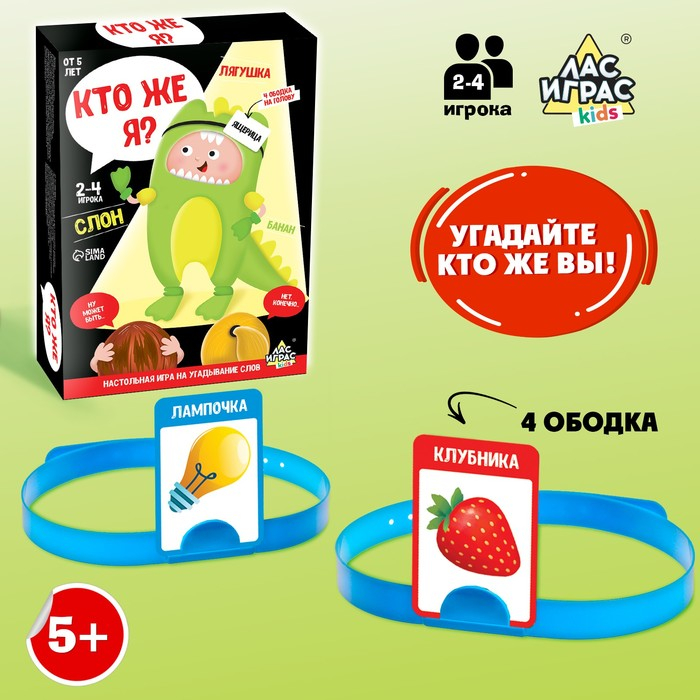 Настольная игра на угадывание слов «Кто же я», 2-4 игрока, 5+ Настольная игра на угадывание слов «Кто же я», 2-4 игрока, 5+