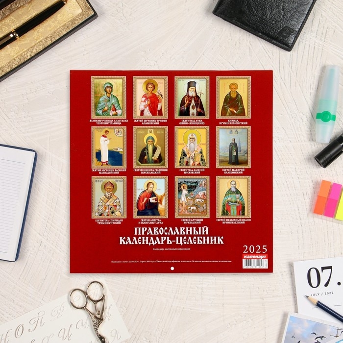Календарь перекидной на скрепке Календарь перекидной на скрепке "Православный календарь - целебник" 2025 год, 12 листов, 29х 1062029