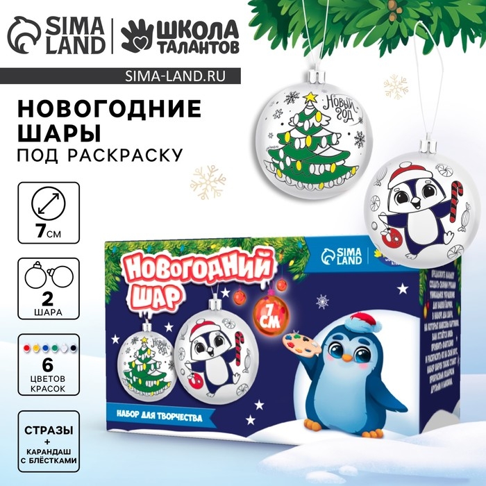 Ёлочные шары под раскраску на новый год &laquo;Время сказки&raquo; d=7 см, 2 шт, краски, новогодний набор для творчества