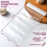 Мешок кондитерский, h=35, рулон 10 шт, 35&times;17 см, цвет прозрачный