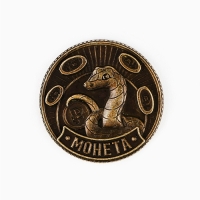 Монета новогодняя амулет &laquo;Новый год: Жить богато&raquo;, диам 2.5 см