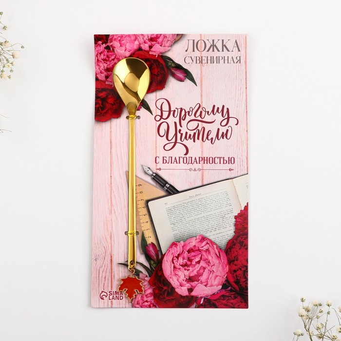 Ложка с подвесом «Дорогому учителю», 3 х 15 см. Ложка с подвесом «Дорогому учителю», 3 х 15 см.