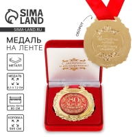 Медаль юбилейная в бархатной коробке &laquo;С юбилеем 80 лет&raquo;, d= 6,5 см.