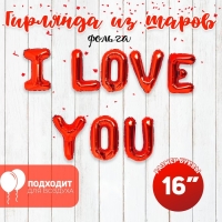 Шар фольгированный 16" &laquo;Я люблю тебя&raquo;, прописные буквы, цвет красный