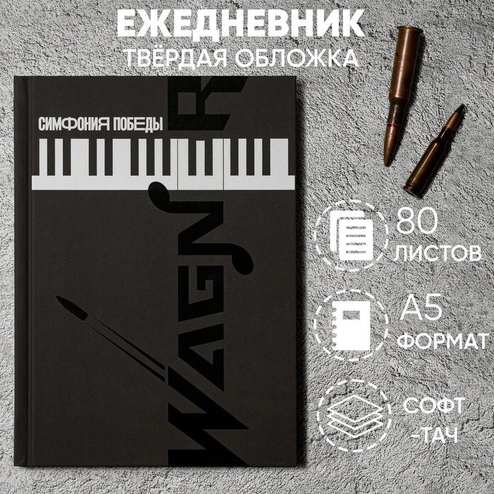 Ежедневник &laquo;Симфония победы&raquo; обложка 7бц софт-тач , А5, 80 листов .