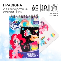 Гравюра-блокнот со штихелем, 10 листов, наклейки, My little Pony Гравюра-блокнот со штихелем, 10 листов, наклейки, My little Pony