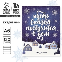 Новый год. Ежедневник А6, 120 л &laquo;Пусть сказка постучится в дом!&raquo;