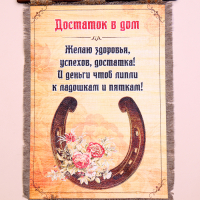 Сувенир свиток "Достаток в дом" Сувенир свиток "Достаток в дом"
