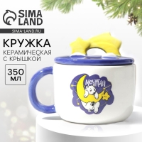 Новый год. Кружка керамическая с крышкой «Мечтай», 350 мл, цвет белый Новый год. Кружка керамическая с крышкой «Мечтай», 350 мл, цвет белый