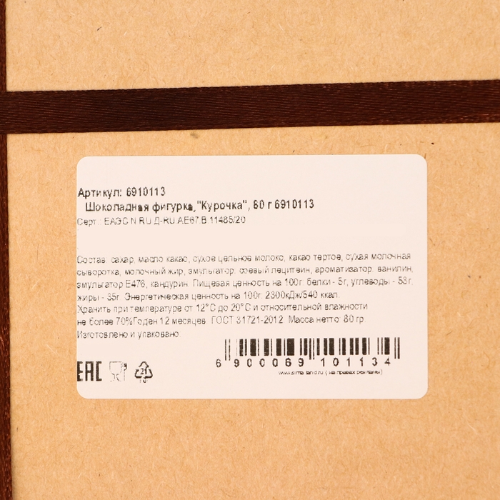 Шоколадная фигурка &laquo;Курочка&raquo;, 80 г