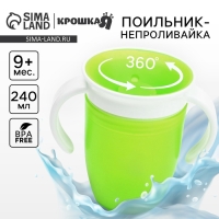 Поильник - непроливайка детский тренировочный «360°», 240 мл., с ручками, цвет зеленый Поильник - непроливайка детский тренировочный «360°», 240 мл., с ручками, цвет зеленый