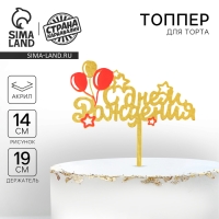 Топпер «С днём рождения», шарики Топпер «С днём рождения», шарики