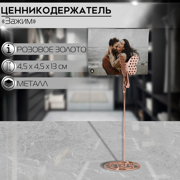 Ценникодержатель с зажимом «Бабочка», 4,5×4,5×13 см, цвет розовое золото Ценникодержатель с зажимом «Бабочка», 4,5×4,5×13 см, цвет розовое золото