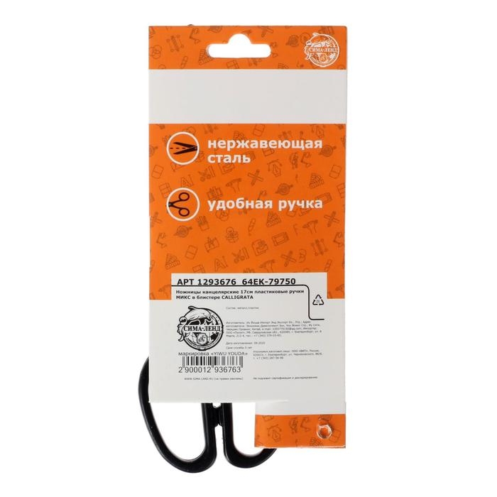 Ножницы канцелярские 17 см, CALLIGRATA, пластиковые ручки, в блистере Ножницы канцелярские 17 см, CALLIGRATA, пластиковые ручки, в блистере