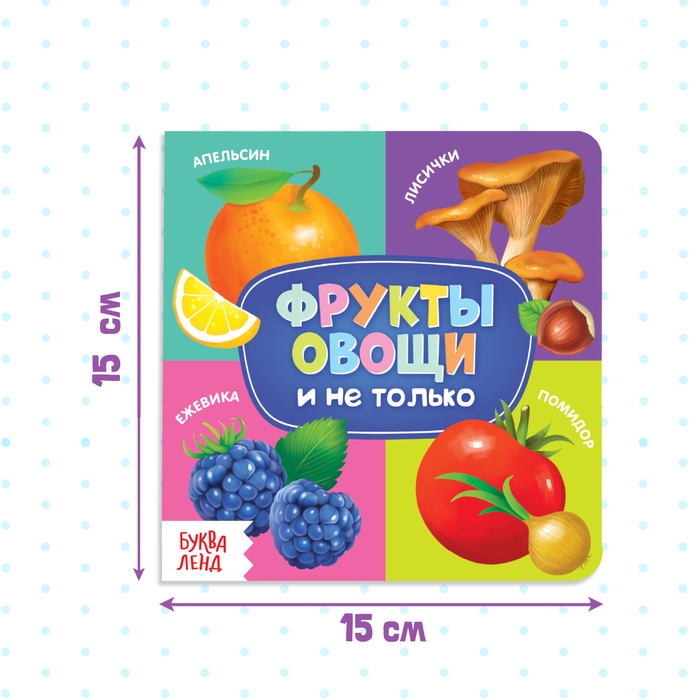 Картонная книга «Фрукты, овощи и не только», 10 стр. Картонная книга «Фрукты, овощи и не только», 10 стр.